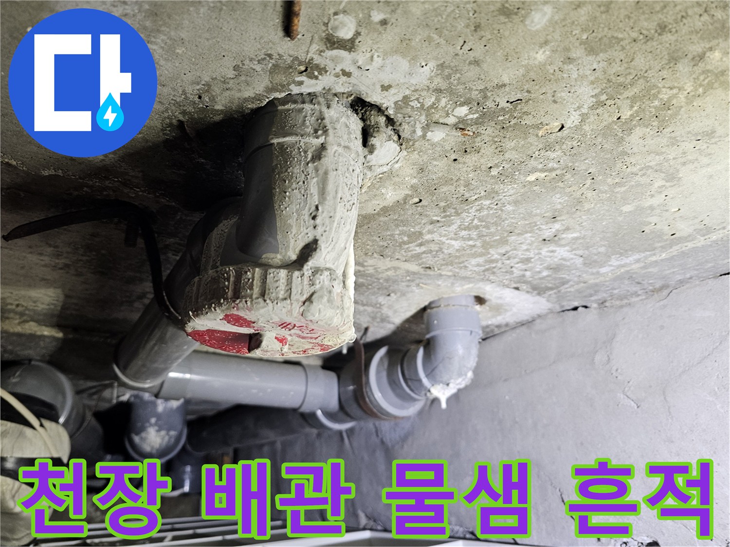 아파트 천장-배관 연결 부위의 누수 흔적을 보여주는 사진