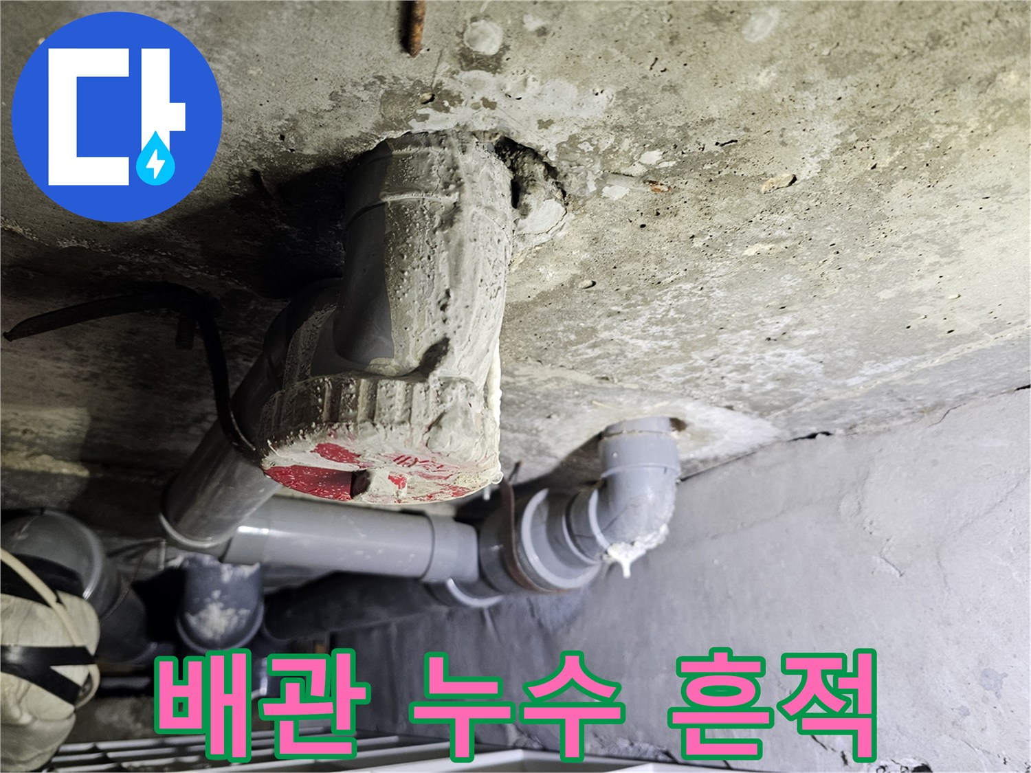 천장 관통 배관 주변의 습기 및 물샘 현상 관찰