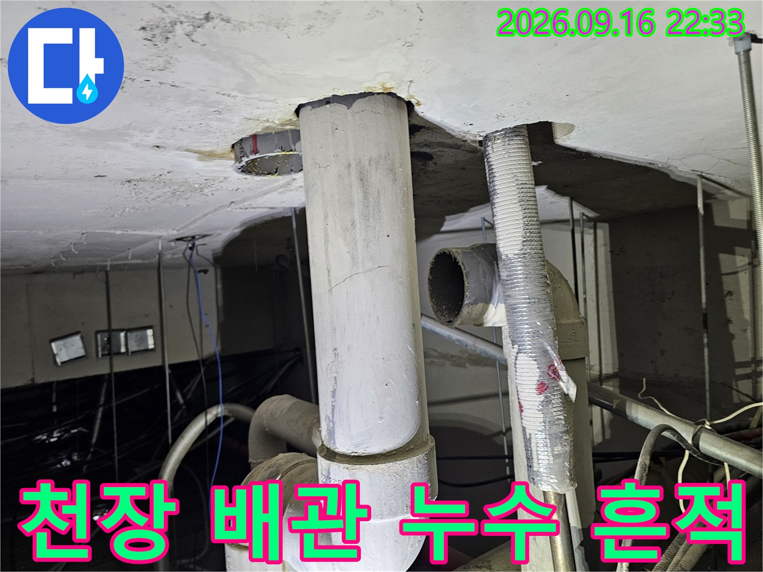 천장 내부 구조-누수로 얼룩진 배관 주변 상태