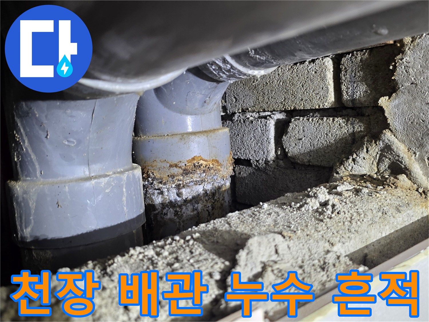 천장 내부의 회색 배관-연결 부위의 물샘 증상