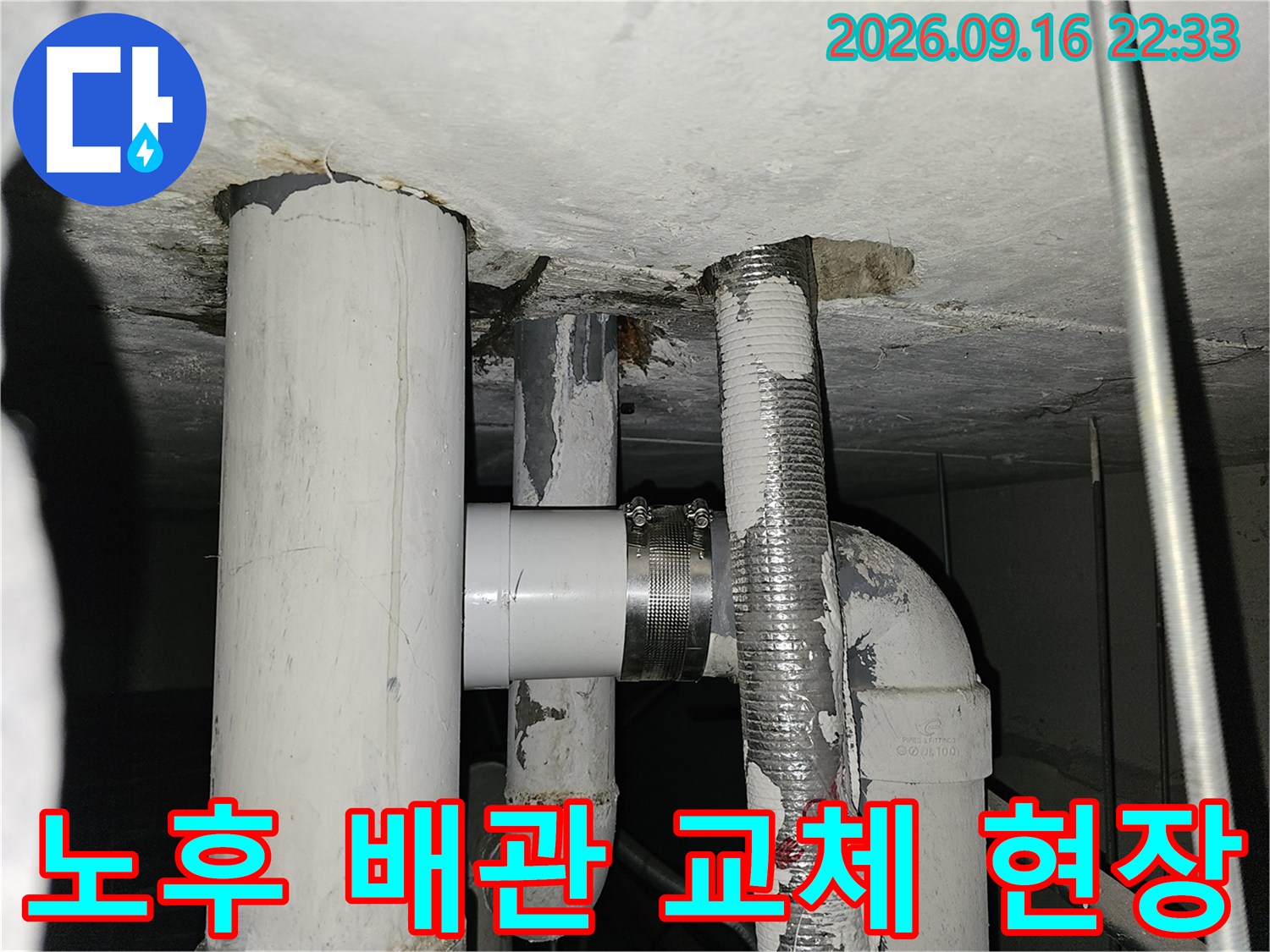 천장 슬래브 틈새와 연결된 하수 배관의 보수 상태입니다.