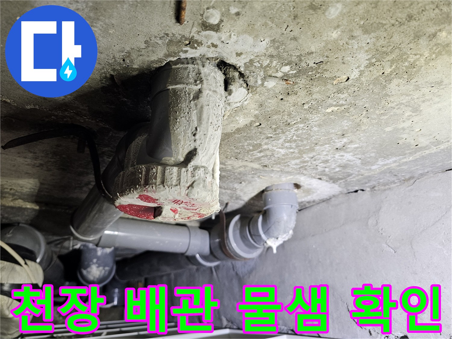 철원 동송읍 아파트-천장 내부 배관 점검 모습