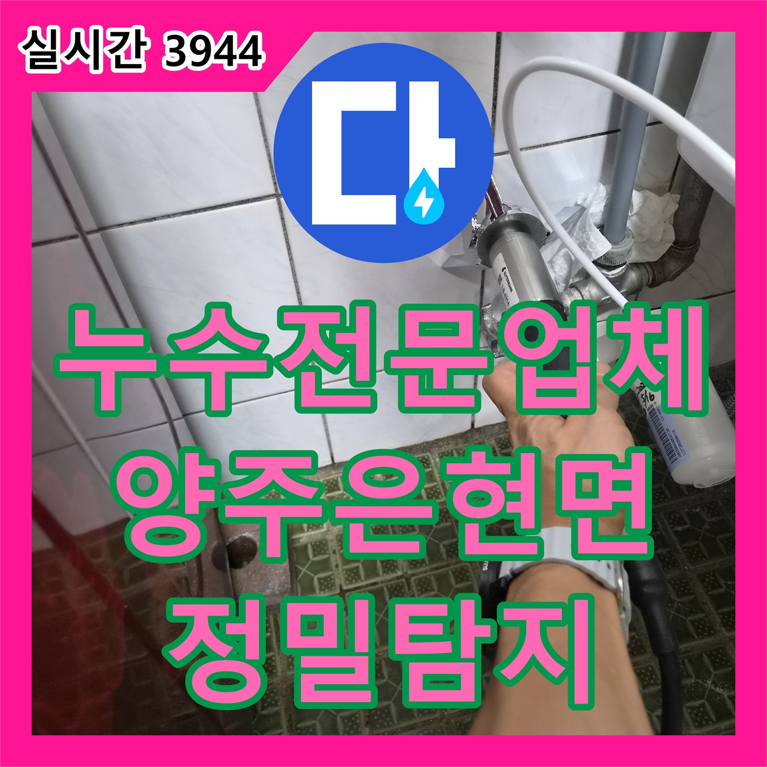 누수전문업체 계량기가 계속 돌아가는 단독주택의 마당 매립 배관 누수 지점을 정밀하게 탐지한 경기 양주시 은현면 현장