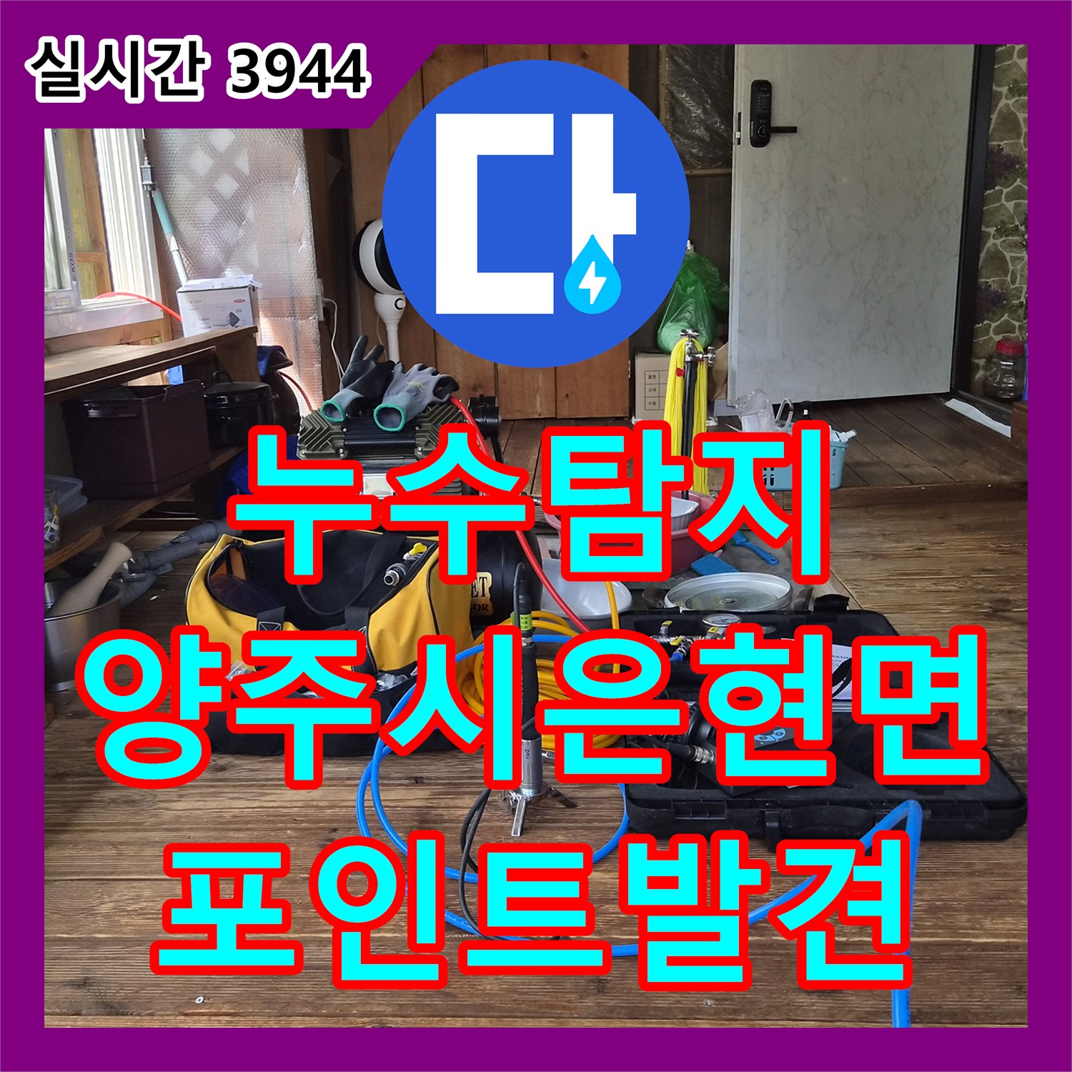 누수탐지 변기 밸브를 잠가도 돌아가는 계량기 원인을 마당 매립 배관에서 찾아낸 경기 양주시 은현면 사례