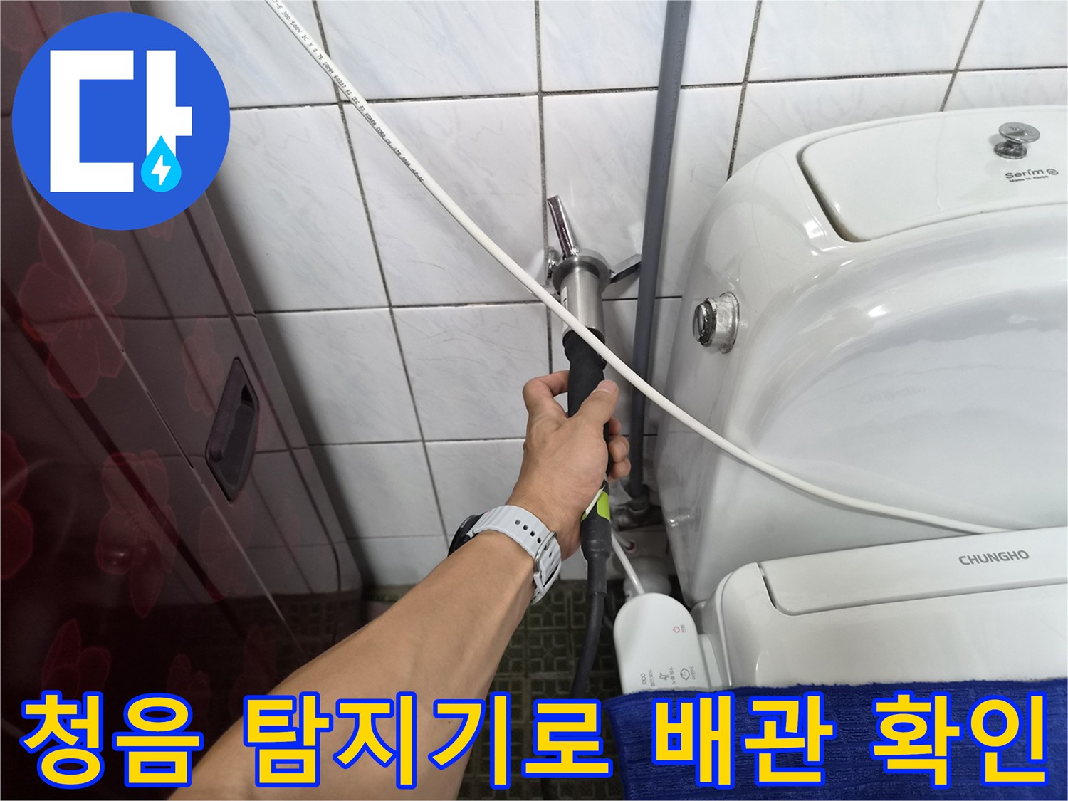 변기 급수 배관 연결 부위에 청음 장비를 대고 누수 지점을 찾는 모습