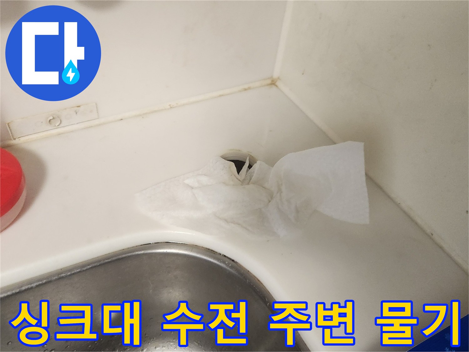 싱크대-수전-설치-부위의-물기를-닦아낸-상태