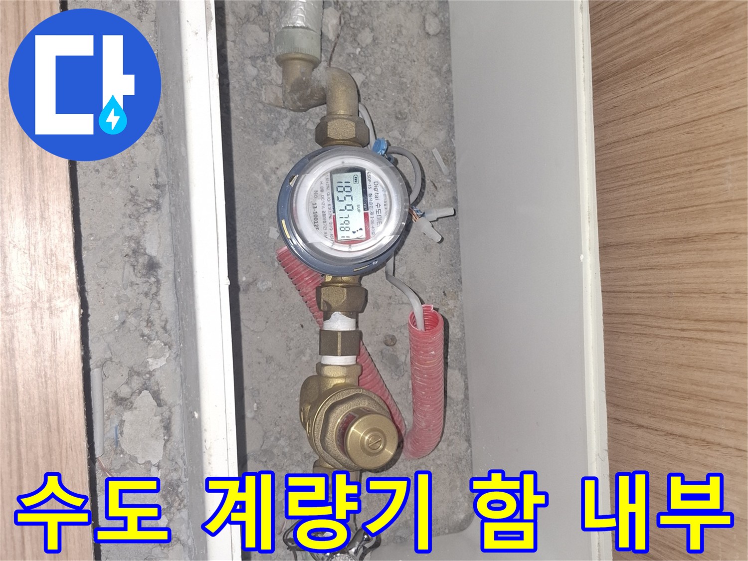 수도-계량기가-설치된-배관-함의-내부-모습