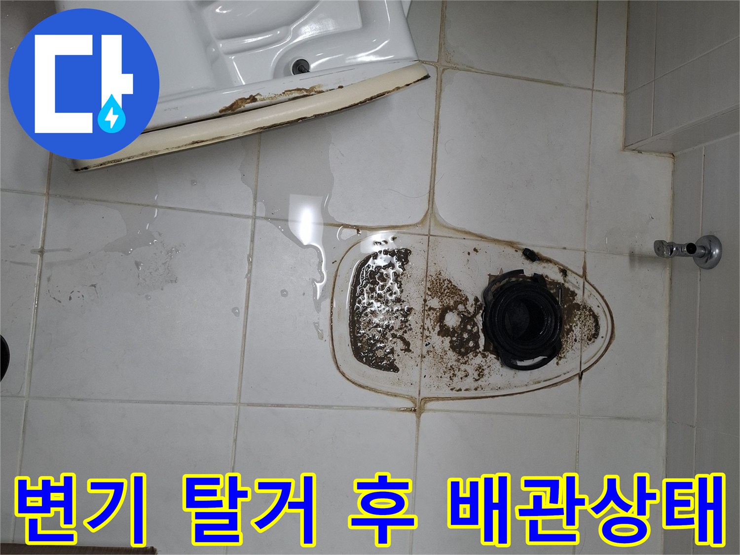 오염된 배관 입구와 변기 탈거 부위의 모습