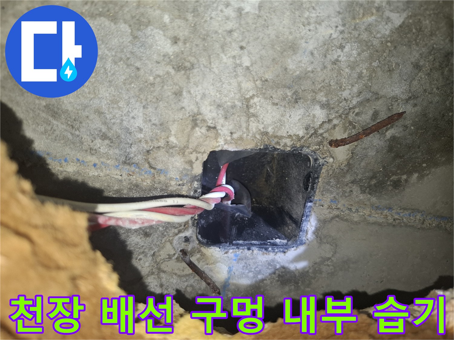 콘크리트 타공 부위 - 전기 배선이 노출된 천장 상태