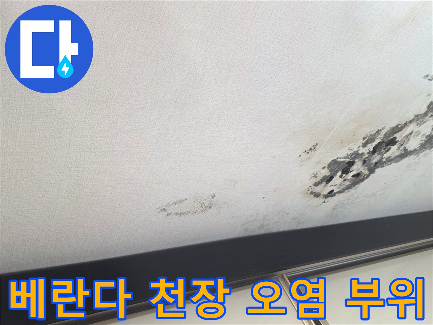 물샘 현상으로 인해 곰팡이가 발생한 베란다 천장 마감재