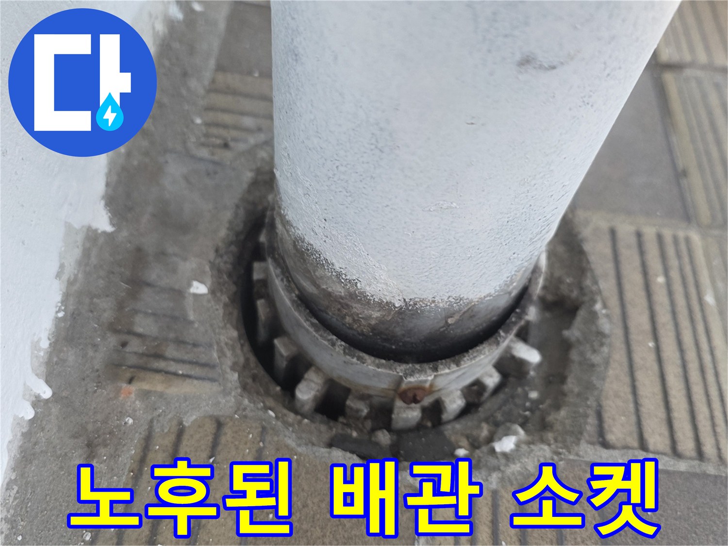 배관-연결-소켓-주변-습기-및-오염-상태