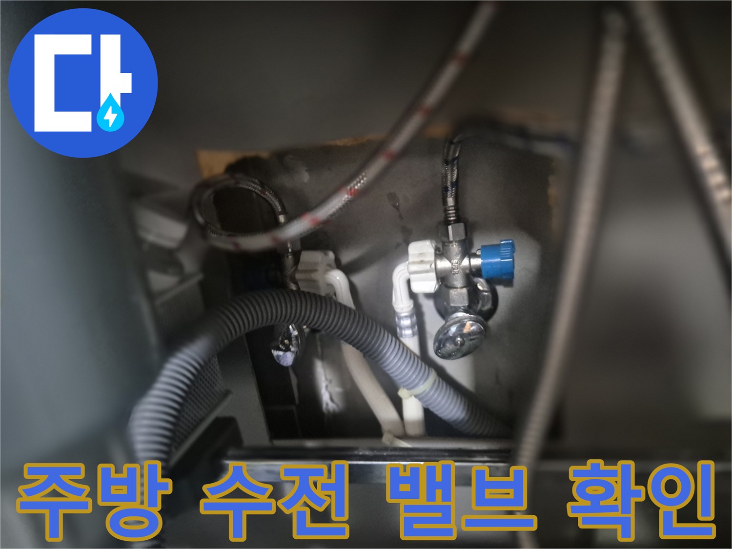 싱크대 하단 - 교체된 수전의 급수 밸브와 배관 연결 상태