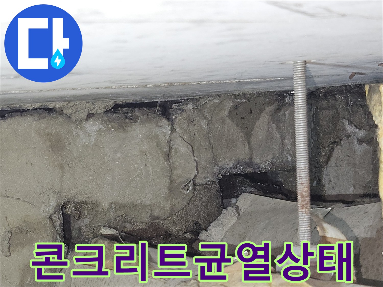 누수현장-배관 주변의 균열된 콘크리트와 습기 흔적