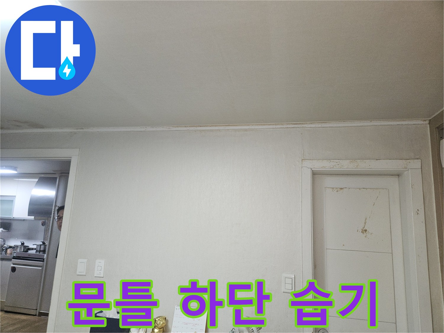 물샘으로 인해 변색이 나타난 벽면과 문틀 부위