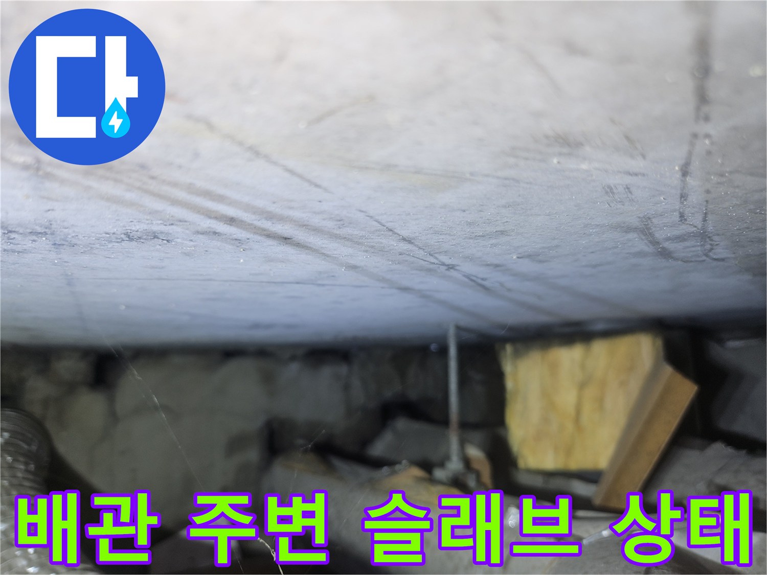 배관-주변의-콘크리트-균열과-습기-상태