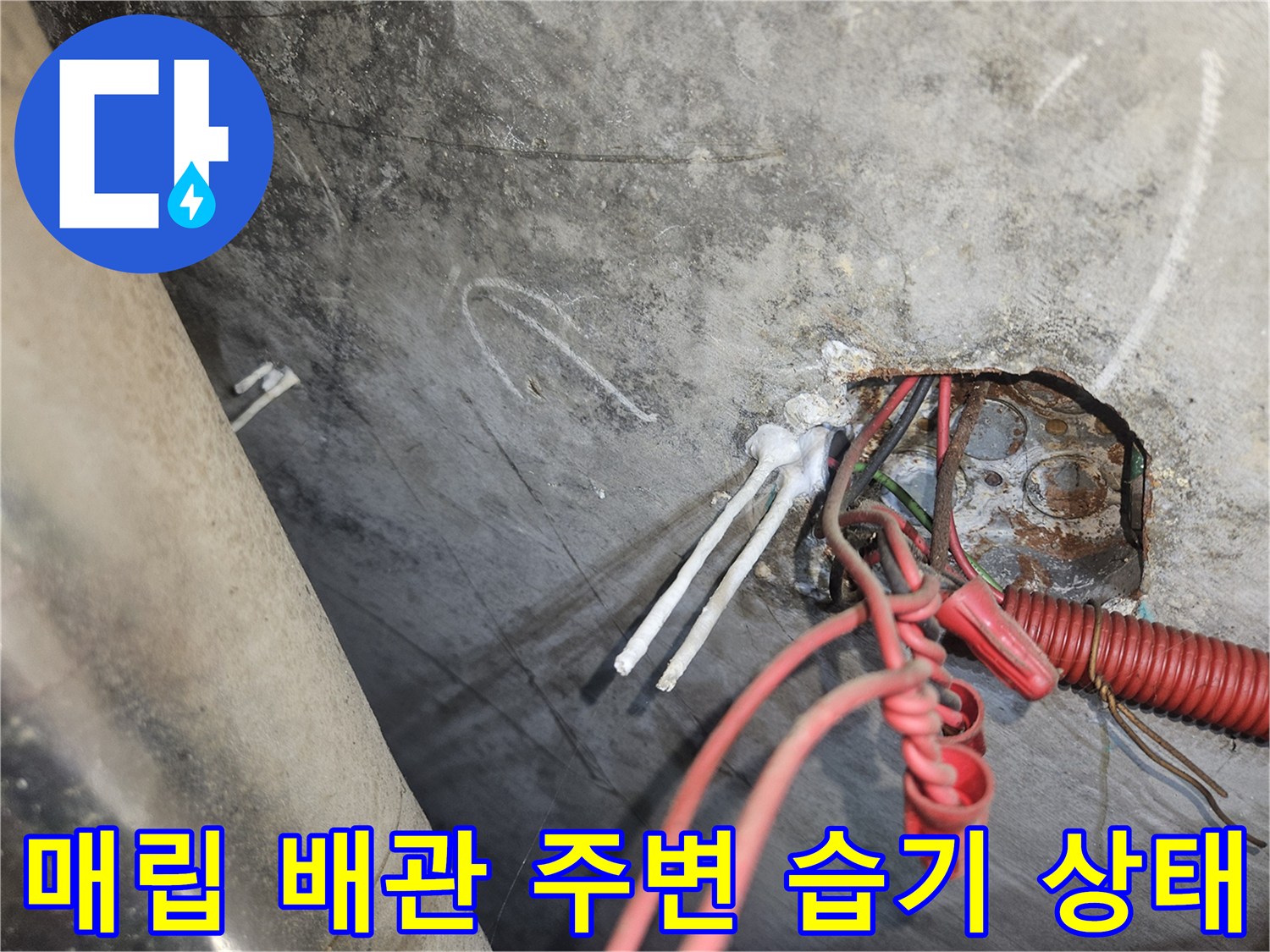 배관 주위의 콘크리트 층이 물에 젖어 있는 누수 현장 사진입니다.