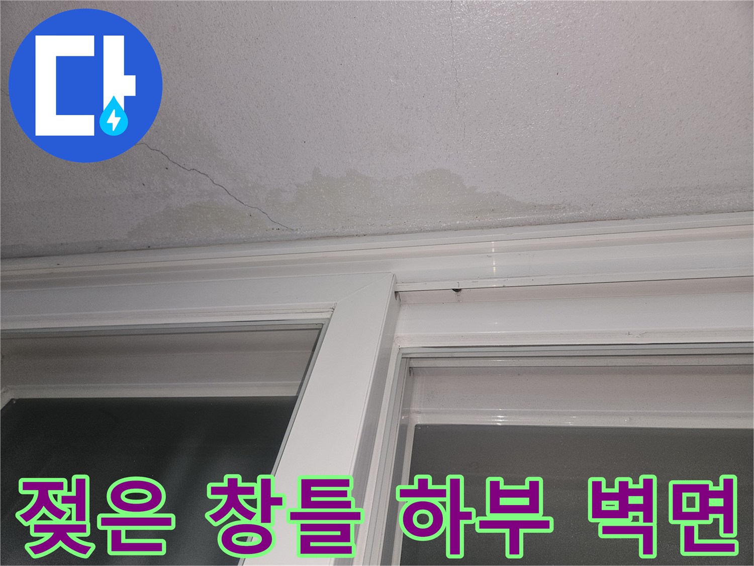 창틀 아래쪽 콘크리트 면의 습기 머금은 얼룩 부위