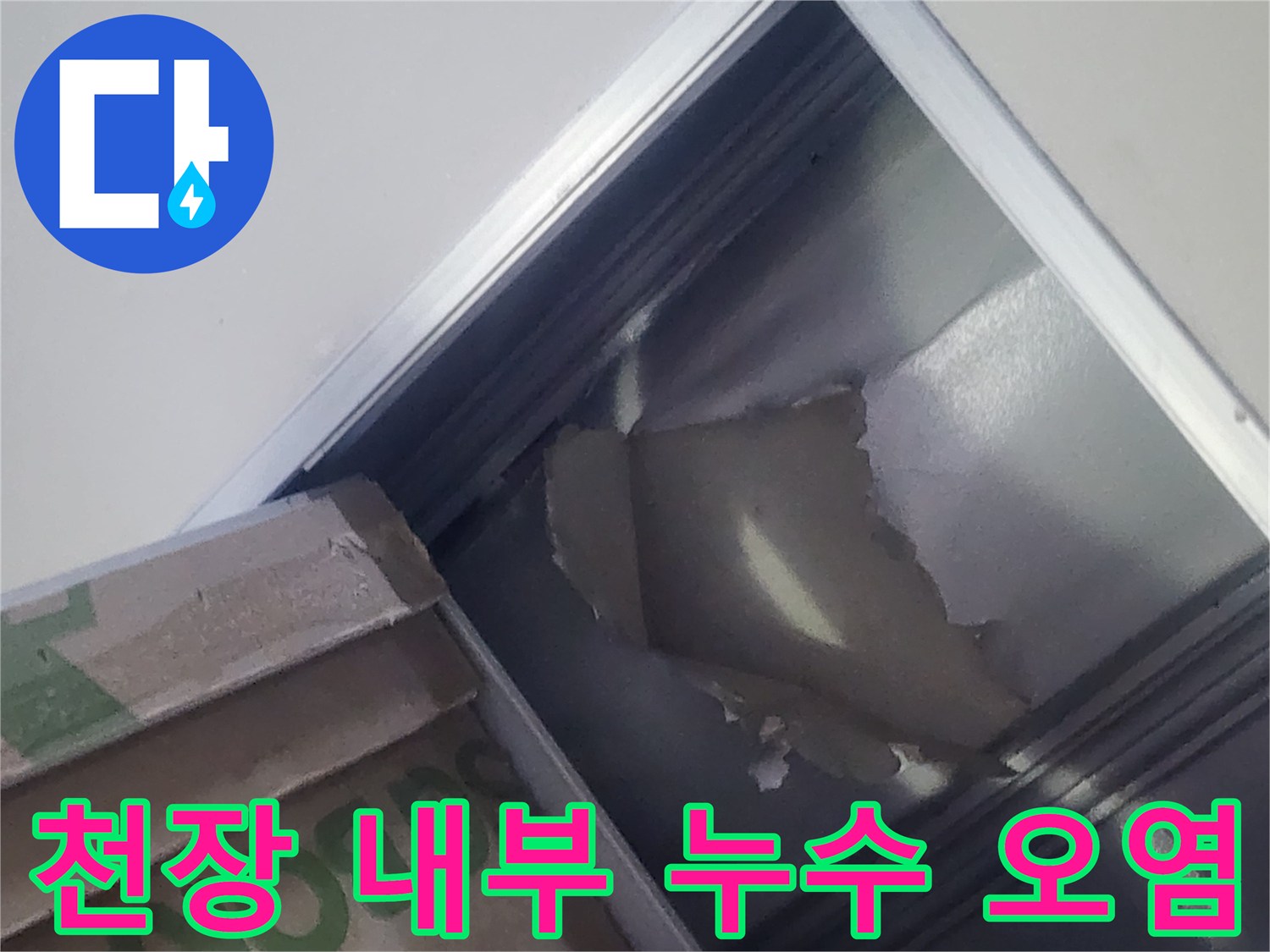 남양주 팔야리 상가 - 물기에 의해 손상된 천장 텍스 표면
