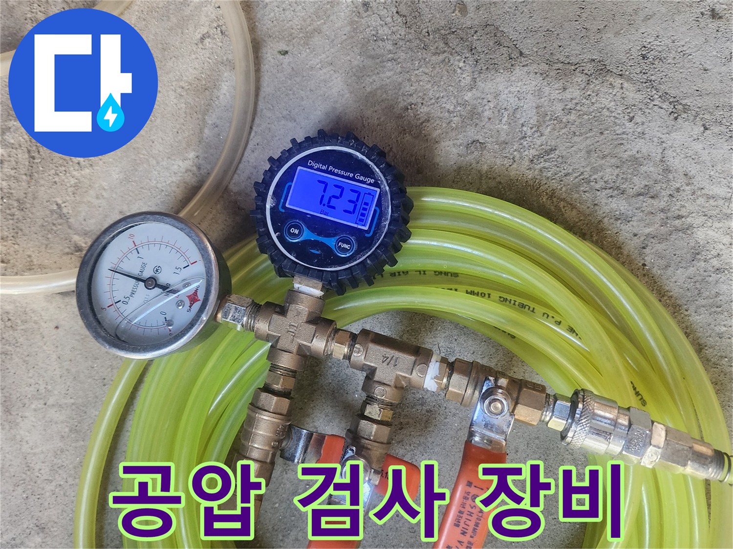 노란색 호스와 압력 게이지가 연결된 배관 점검 장치