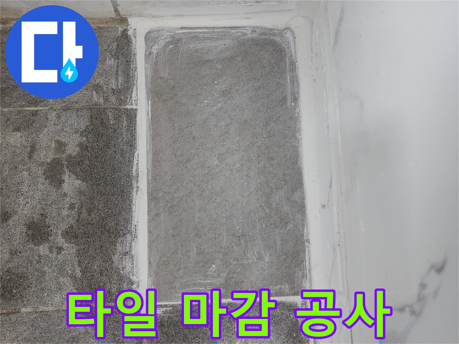 누수 부위 배관 수선 후 완료된 타일 마감 사진