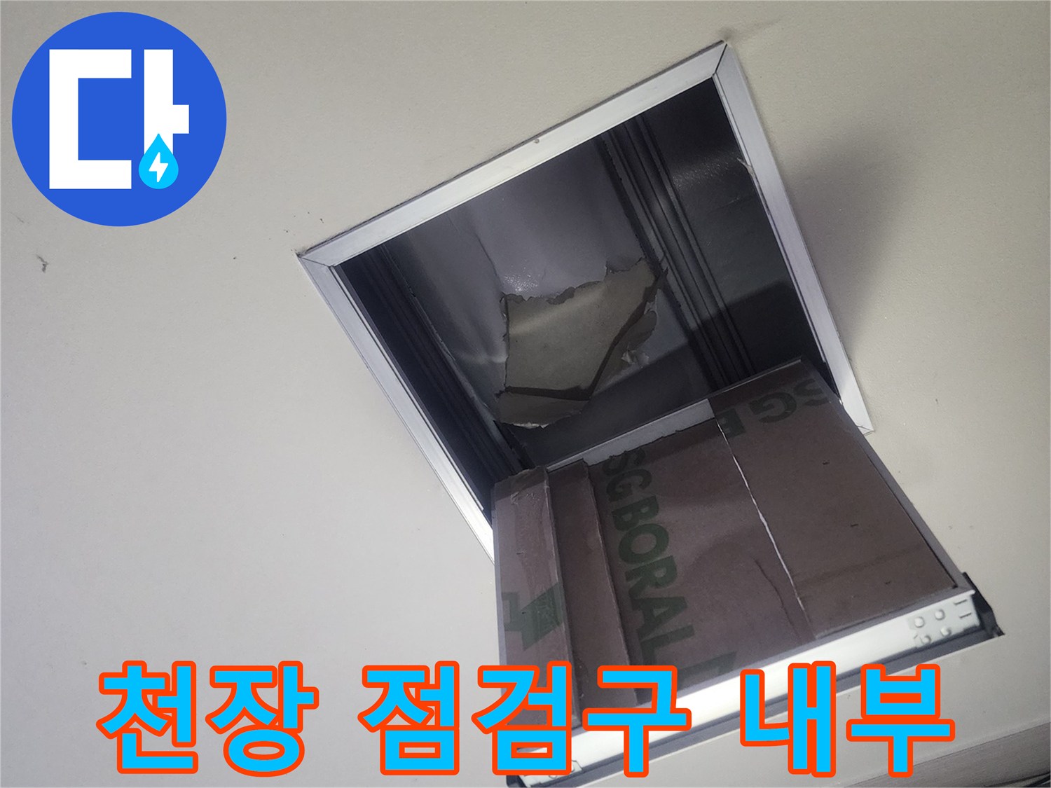 천장 내부에 설치된 점검구와 배관 주변 환경입니다.