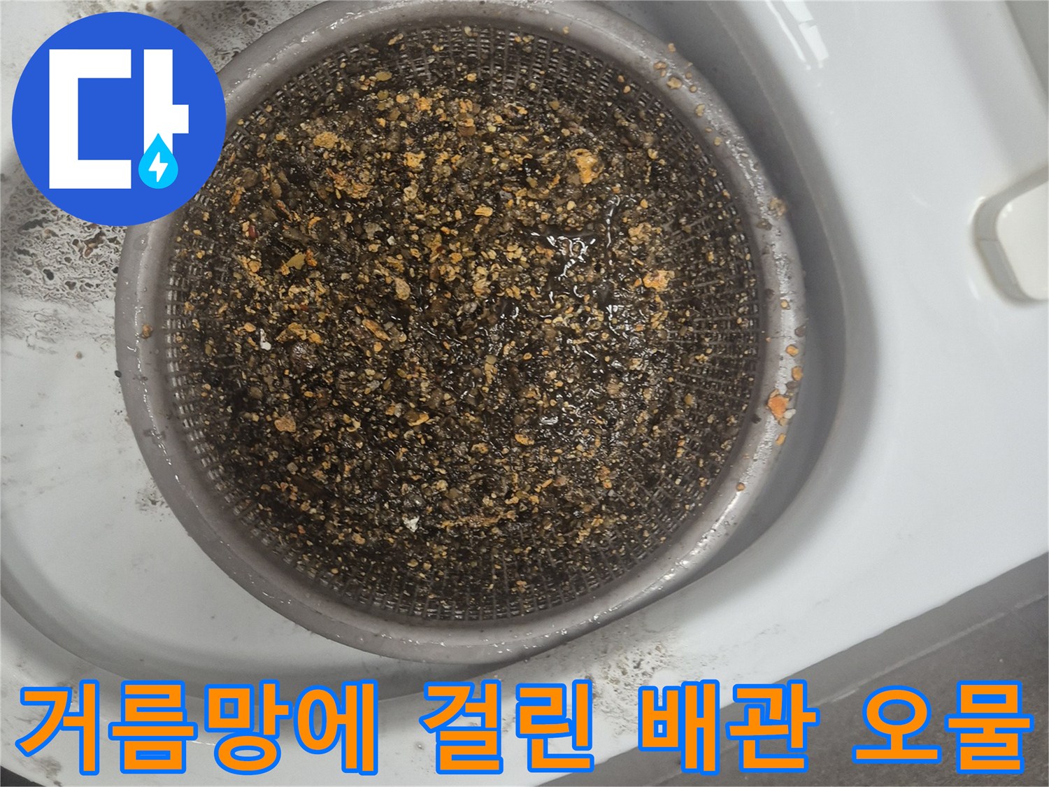 강력한 흡입 작업으로 뽑아낸 싱크대 배관 내 음식물 및 기름 찌꺼기