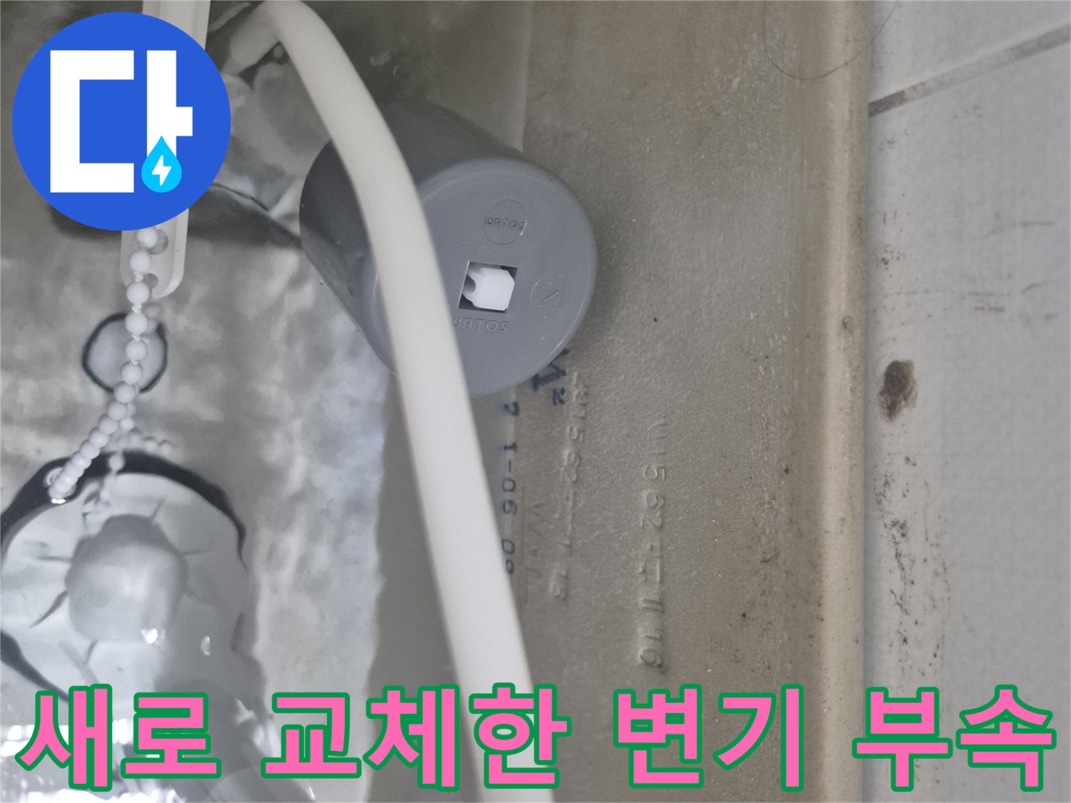 변기 물탱크 내부의 필밸브와 배수 밸브 교체 완료 상태