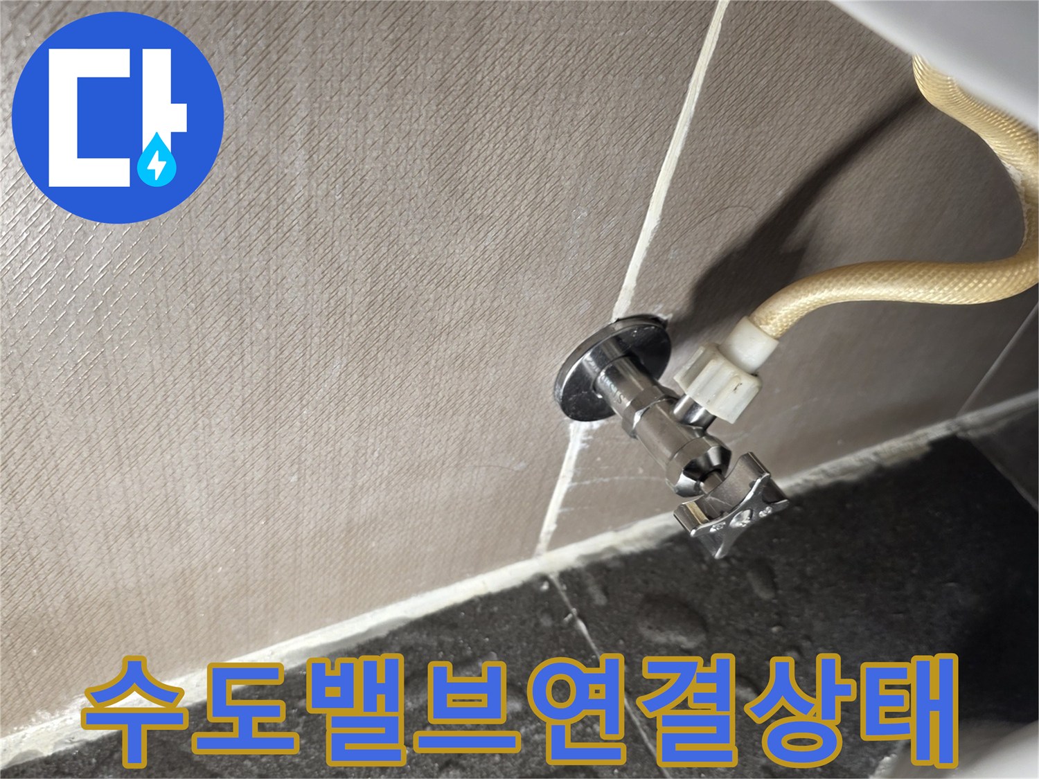 변기 급수 밸브-호스 연결 지점 근접 촬영