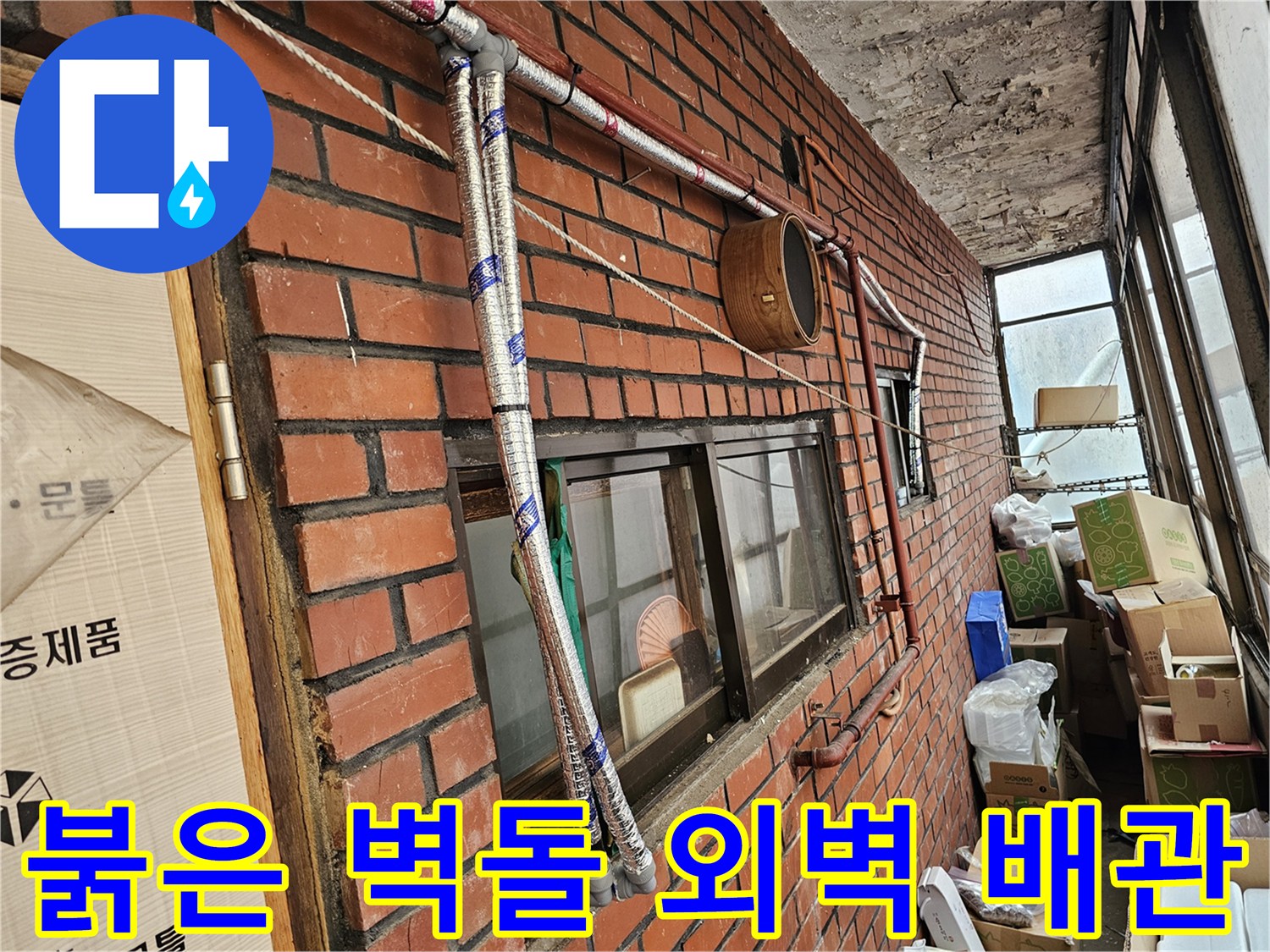 벽돌 구조물에 노출된 배관 및 연결 부품
