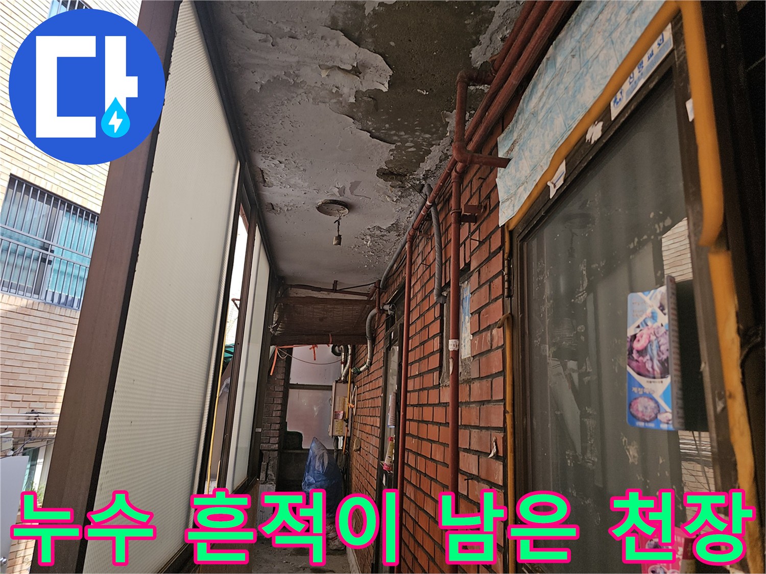 습기와-콘크리트-박리가-동반된-천장-상태