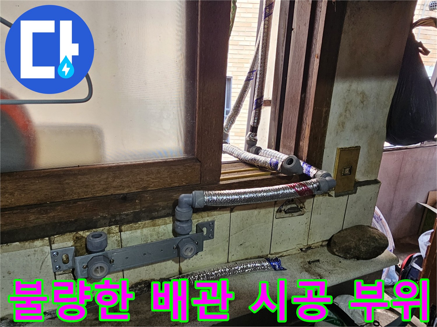 임시 호스와 엉성하게 연결된 외벽 노출 배관의 상세 모습