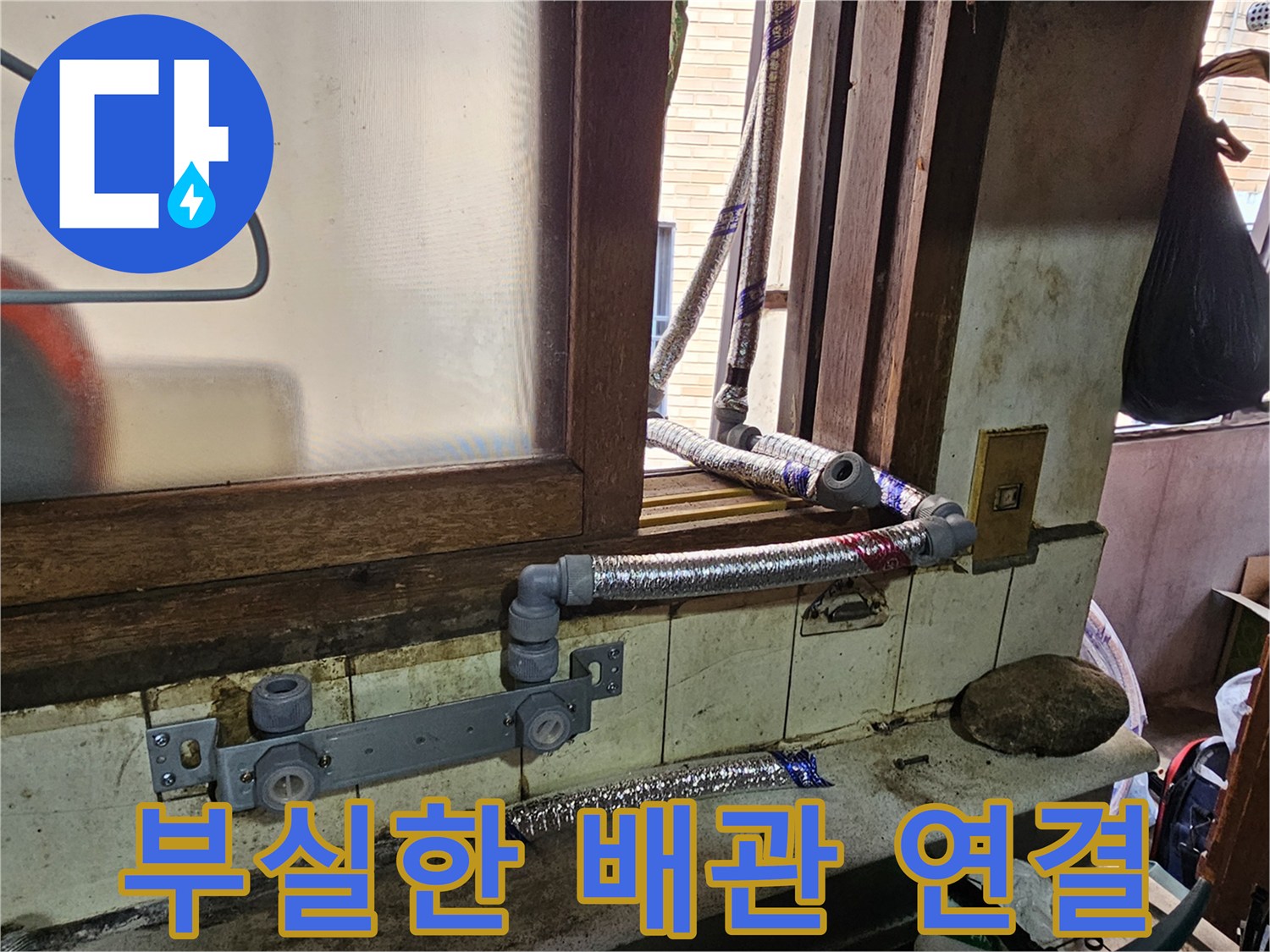 임시로 연결된 듯한 호스와 은색 자재의 누수 위험 상태입니다.