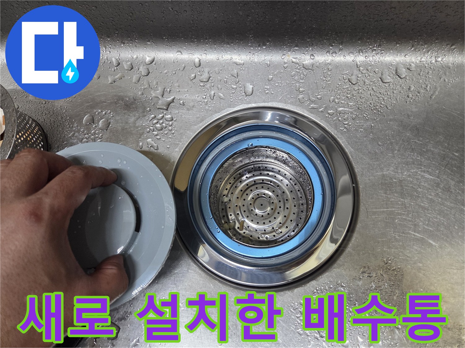 스테인리스 싱크대-새로운 배수통과 거름망 세팅 상태