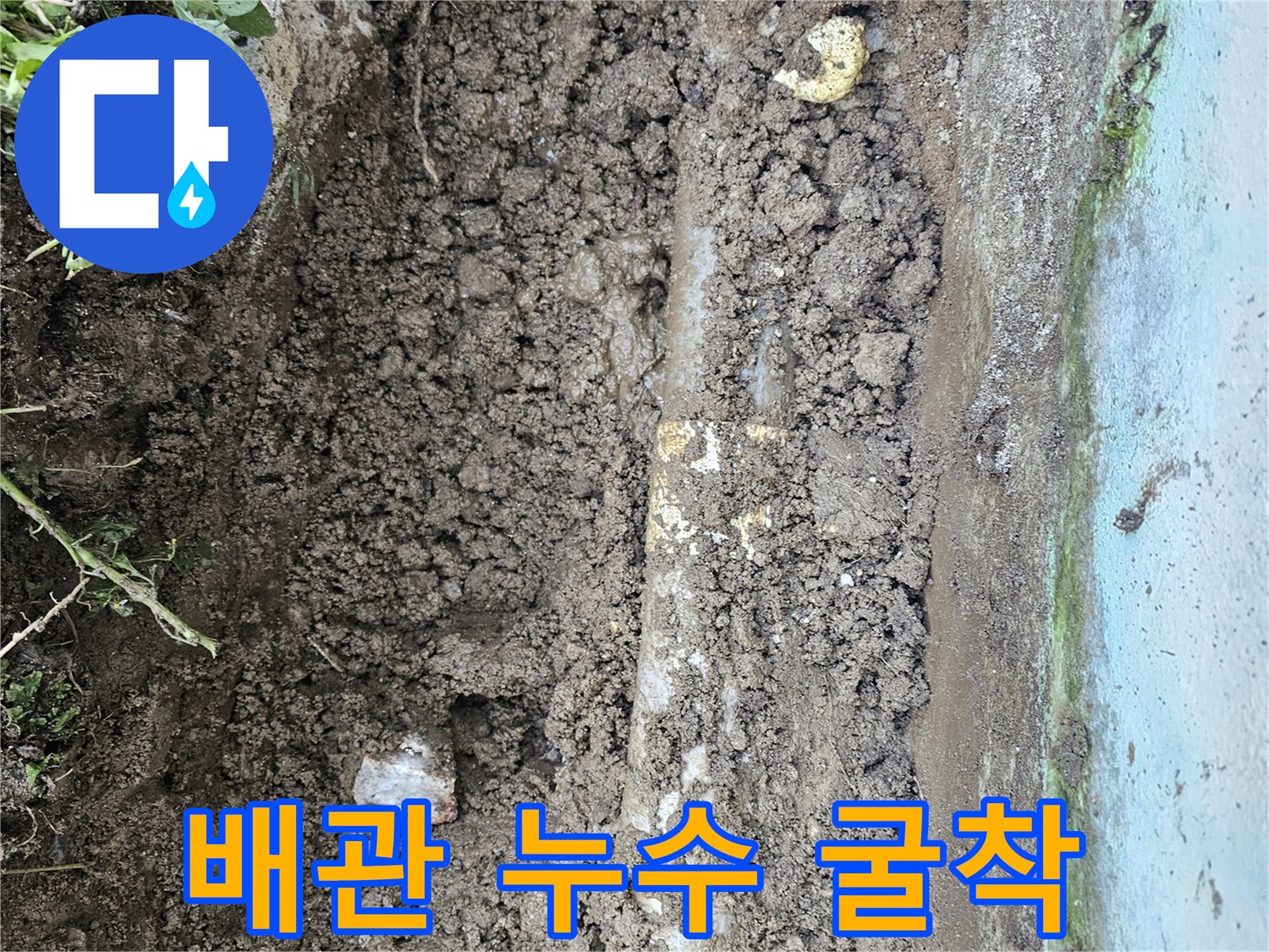 하점면 신봉리-누수 지점을 찾기 위한 흙 파내기 작업