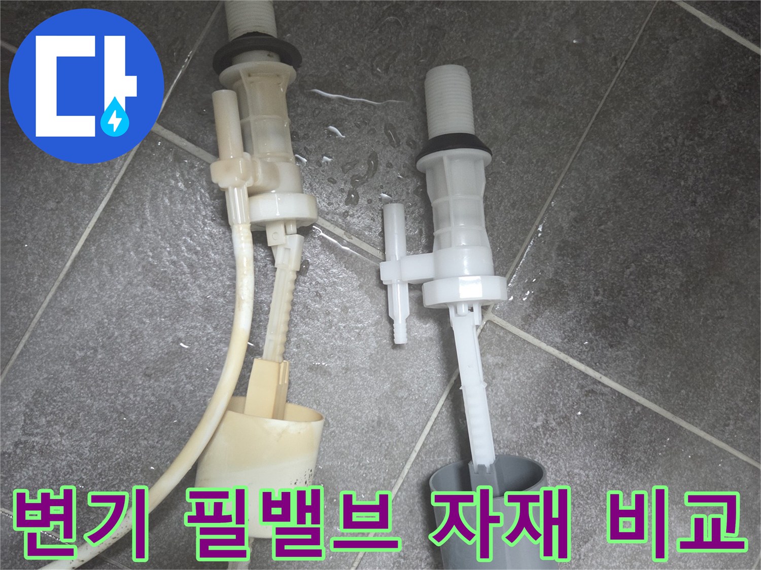 변기 수리를 위해 준비한 새 필밸브와 탈거된 낡은 부품들