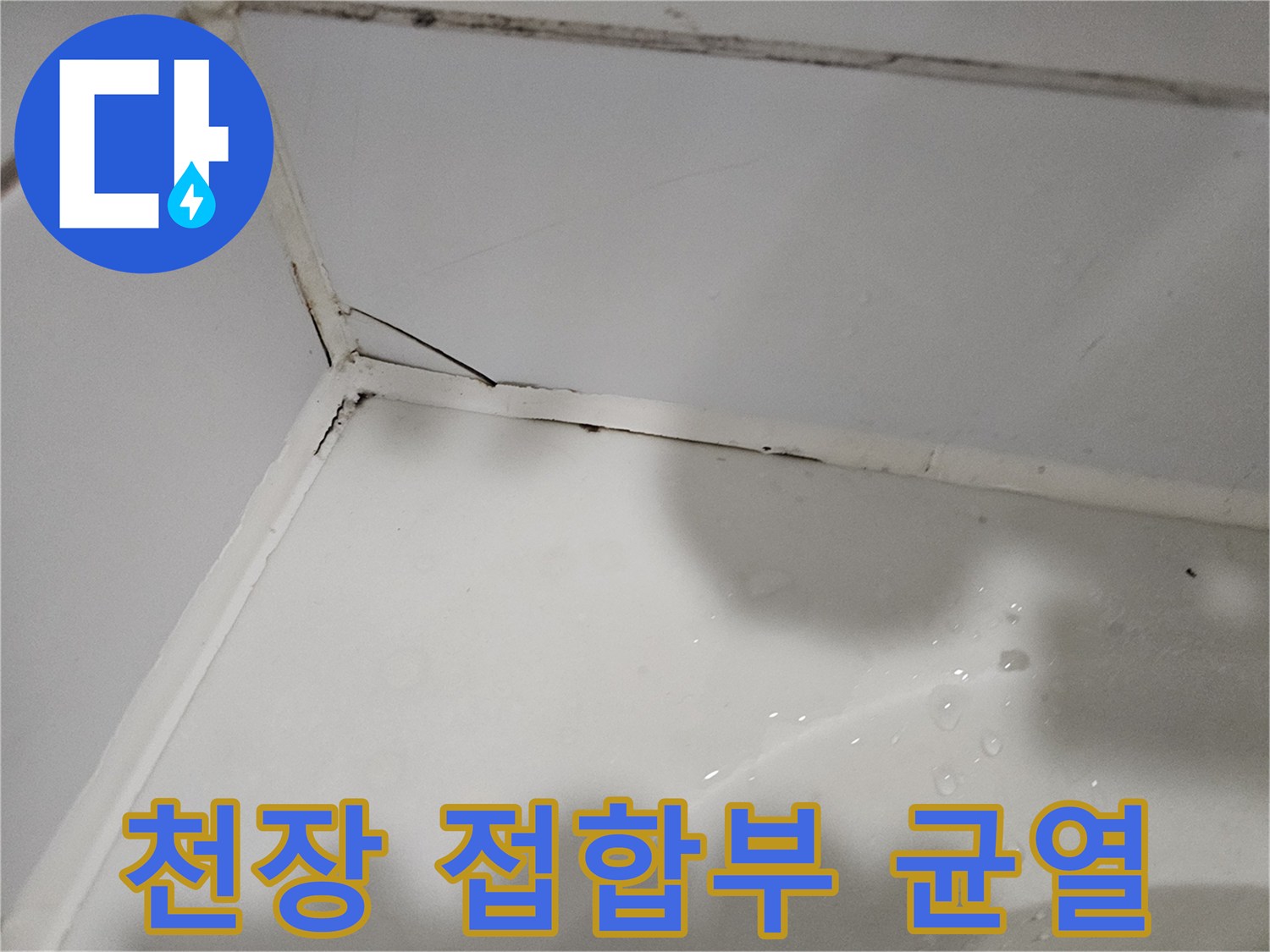 상계동 현장의 벽면과 천장 경계에 발생한 미세한 틈새와 습기 흔적